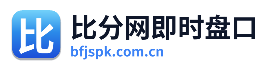 比分网即时盘口